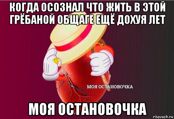 когда осознал что жить в этой грёбаной общаге ещё дохуя лет моя остановочка, Мем Моя Остановочка