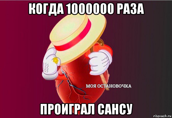 когда 1000000 раза проиграл сансу