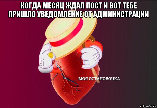 когда месяц ждал пост и вот тебе пришло уведомление от администрации , Мем   Моя остановочка