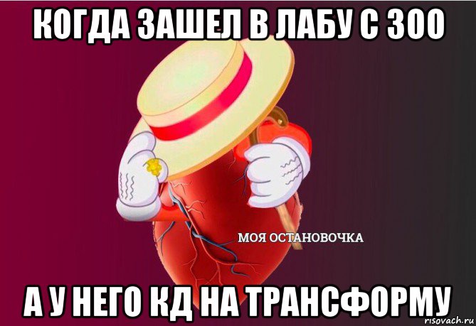 когда зашел в лабу с зоо а у него кд на трансформу, Мем   Моя остановочка