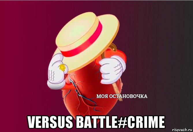  versus battle#crime, Мем   Моя остановочка