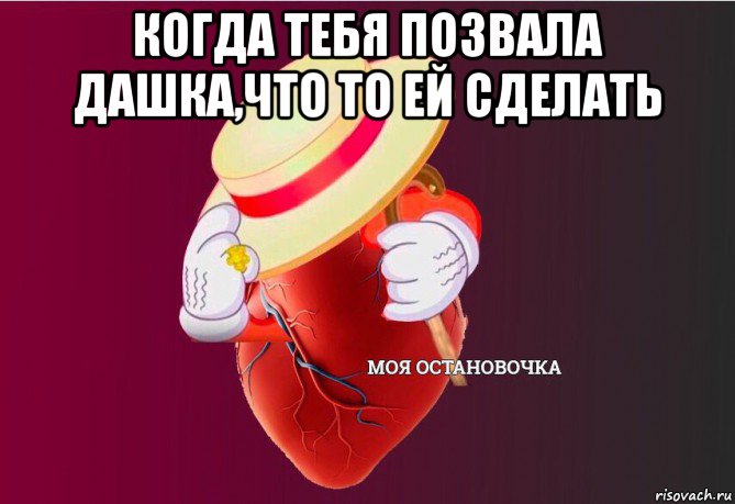 когда тебя позвала дашка,что то ей сделать , Мем   Моя остановочка