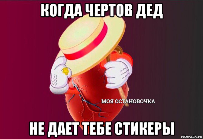 когда чертов дед не дает тебе стикеры