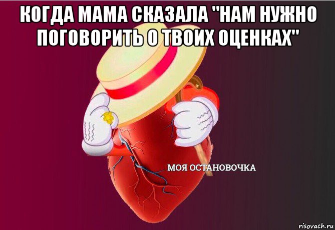 когда мама сказала "нам нужно поговорить о твоих оценках" , Мем   Моя остановочка