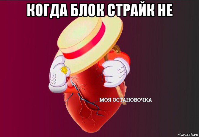 когда блок страйк не 