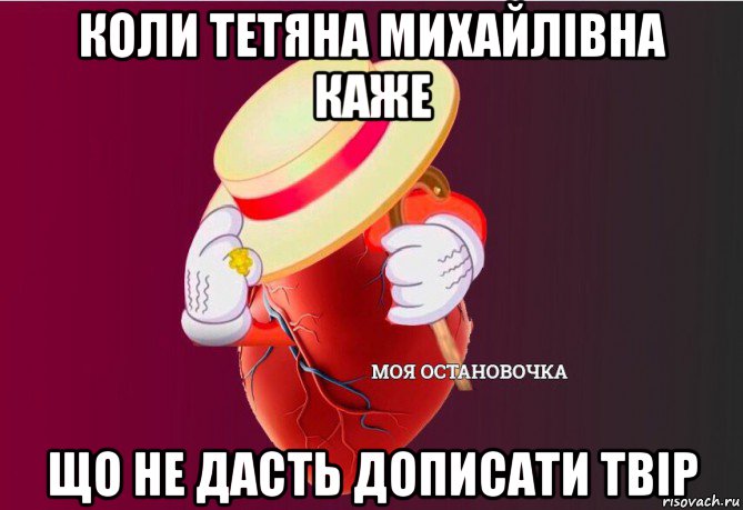 коли тетяна михайлівна каже що не дасть дописати твір, Мем   Моя остановочка