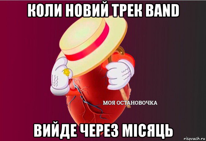 коли новий трек band вийде через місяць, Мем   Моя остановочка