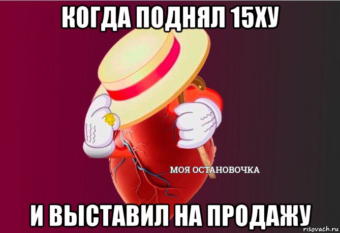 когда поднял 15ху и выставил на продажу, Мем   Моя остановочка