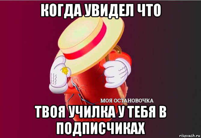 когда увидел что твоя училка у тебя в подписчиках, Мем   Моя остановочка