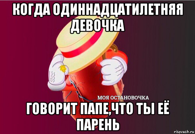 когда одиннадцатилетняя девочка говорит папе,что ты её парень, Мем   Моя остановочка