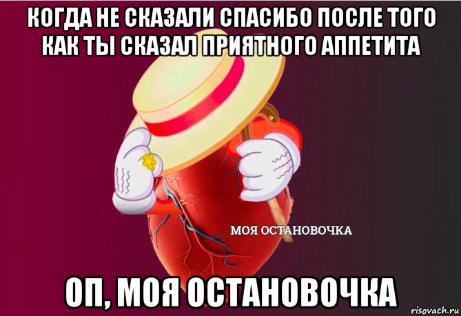 когда не сказали спасибо после того как ты сказал приятного аппетита оп, моя остановочка, Мем   Моя остановочка