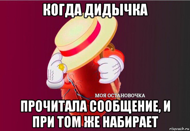 когда дидычка прочитала сообщение, и при том же набирает, Мем   Моя остановочка