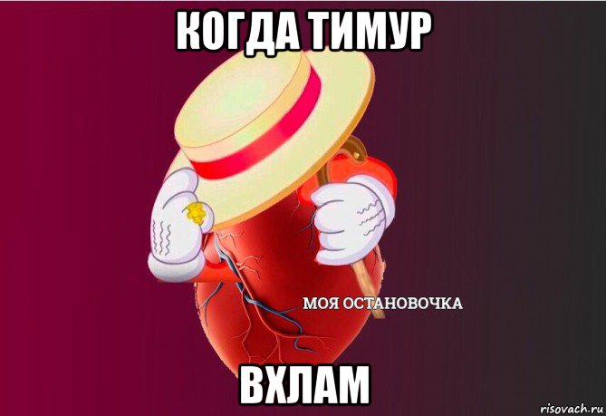 когда тимур вхлам, Мем   Моя остановочка