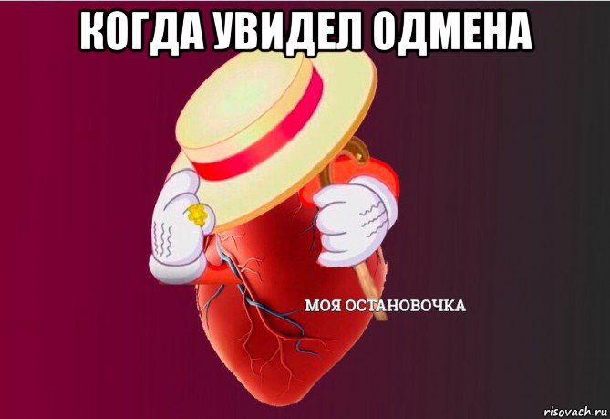 когда увидел одмена , Мем   Моя остановочка