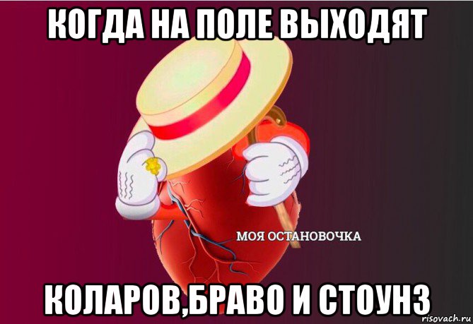 когда на поле выходят коларов,браво и стоунз, Мем   Моя остановочка