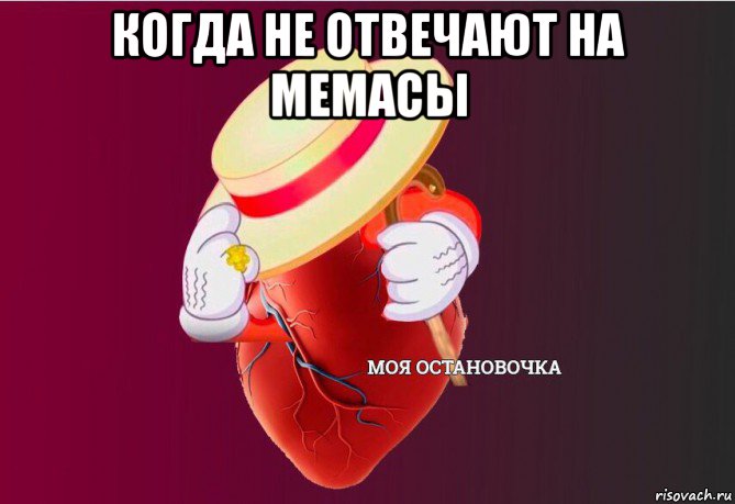 когда не отвечают на мемасы , Мем   Моя остановочка