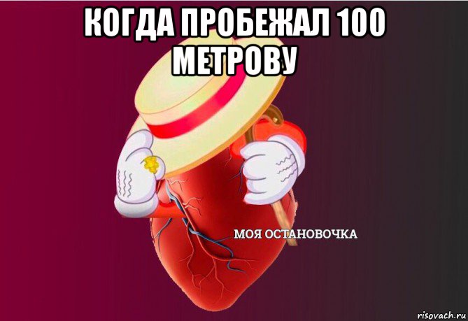 когда пробежал 100 метрову 