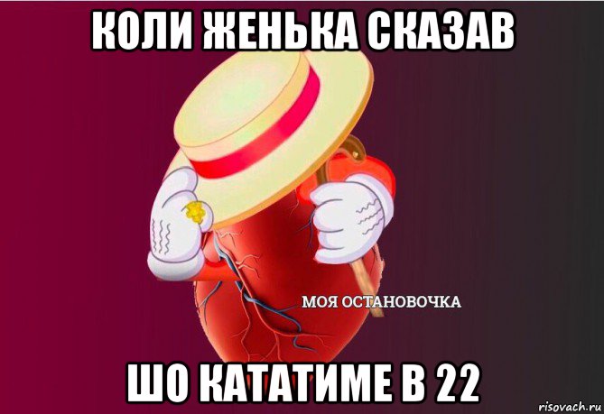 коли женька сказав шо кататиме в 22, Мем   Моя остановочка