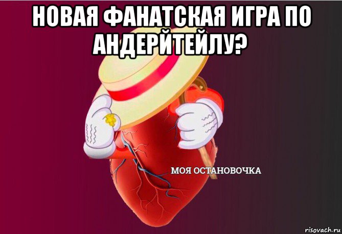 новая фанатская игра по андерйтейлу? , Мем   Моя остановочка