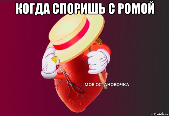 когда споришь с ромой , Мем   Моя остановочка