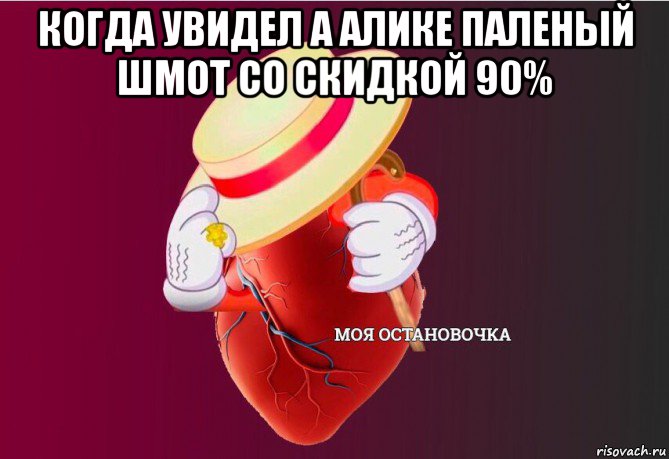 когда увидел а алике паленый шмот со скидкой 90% , Мем   Моя остановочка