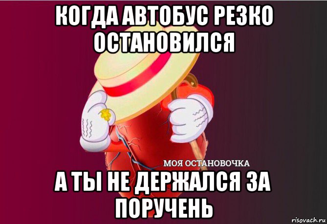 когда автобус резко остановился а ты не держался за поручень, Мем   Моя остановочка