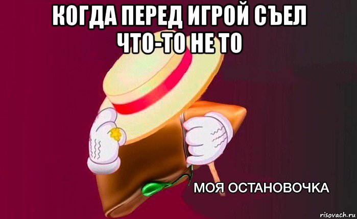 когда перед игрой съел что-то не то , Мем   Моя остановочка