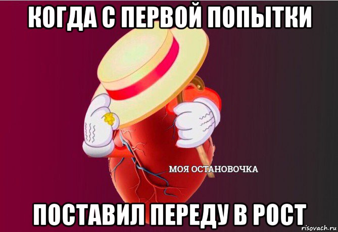 когда с первой попытки поставил переду в рост, Мем   Моя остановочка