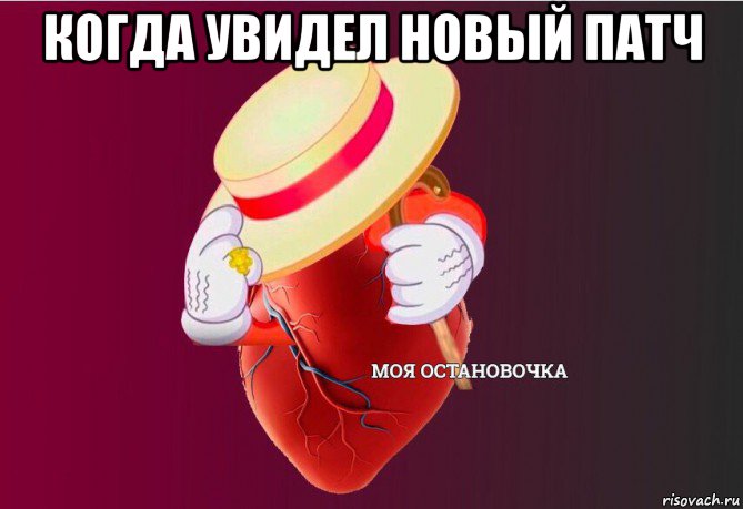 когда увидел новый патч , Мем   Моя остановочка