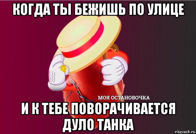 когда ты бежишь по улице и к тебе поворачивается дуло танка, Мем   Моя остановочка