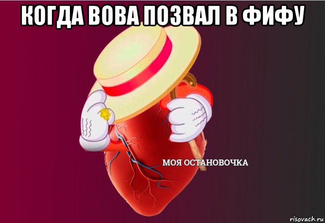 когда вова позвал в фифу , Мем   Моя остановочка