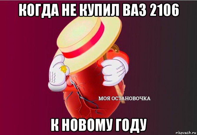 когда не купил ваз 2106 к новому году, Мем   Моя остановочка