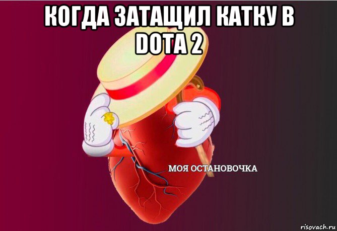 когда затащил катку в dota 2 , Мем   Моя остановочка