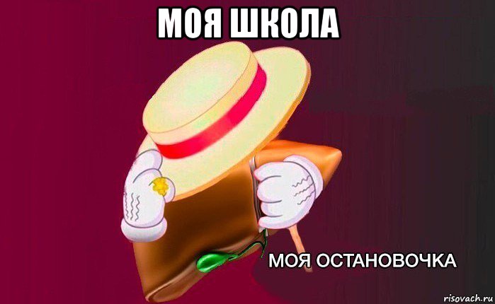 моя школа , Мем   Моя остановочка