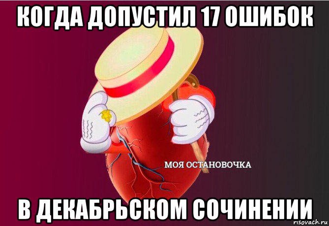 когда допустил 17 ошибок в декабрьском сочинении, Мем   Моя остановочка