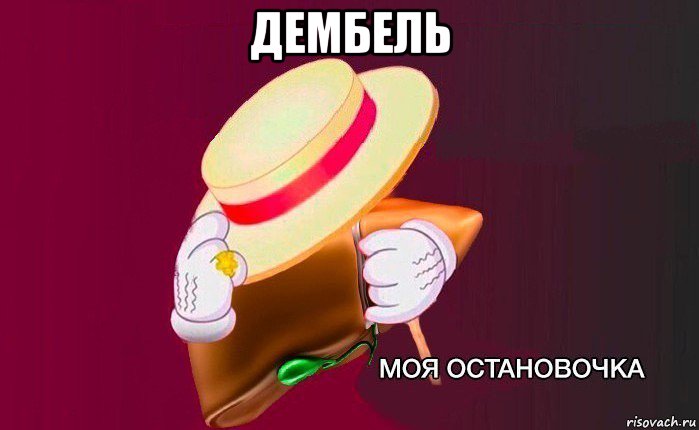 дембель , Мем   Моя остановочка