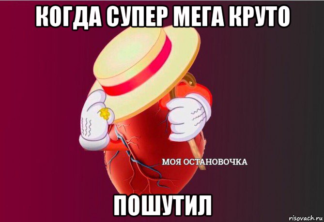 когда супер мега круто пошутил, Мем   Моя остановочка