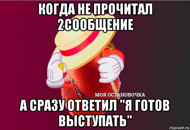 когда не прочитал 2сообщение а сразу ответил "я готов выступать", Мем   Моя остановочка