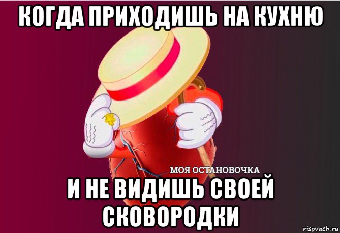 когда приходишь на кухню и не видишь своей сковородки, Мем   Моя остановочка