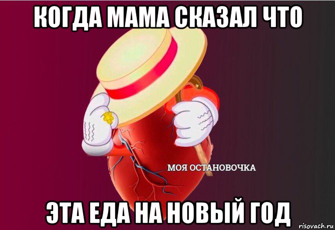 когда мама сказал что эта еда на новый год, Мем   Моя остановочка