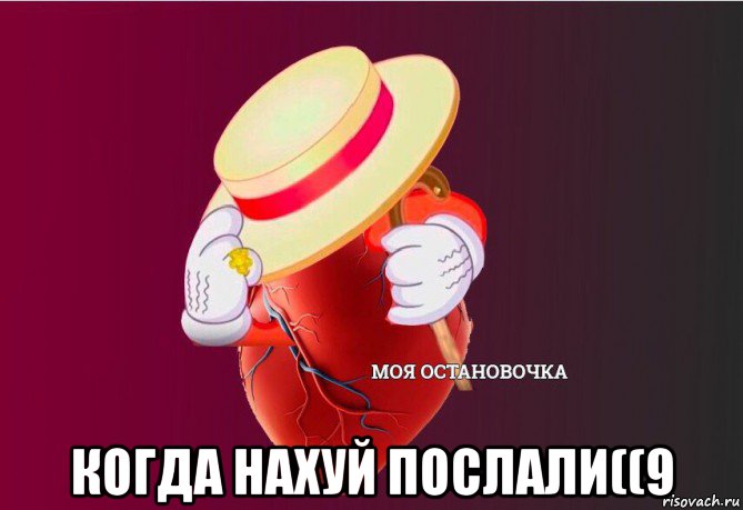  когда нахуй послали((9, Мем   Моя остановочка