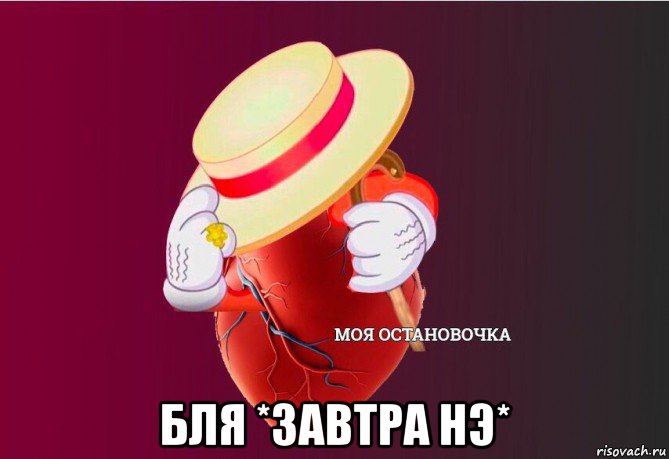  бля *завтра нэ*, Мем   Моя остановочка