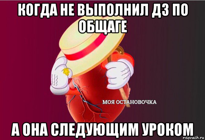 когда не выполнил дз по общаге а она следующим уроком, Мем   Моя остановочка