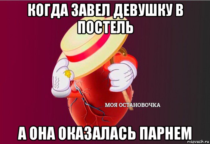 когда завел девушку в постель а она оказалась парнем, Мем   Моя остановочка