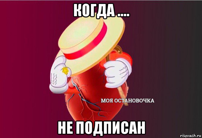 когда .... не подписан, Мем   Моя остановочка