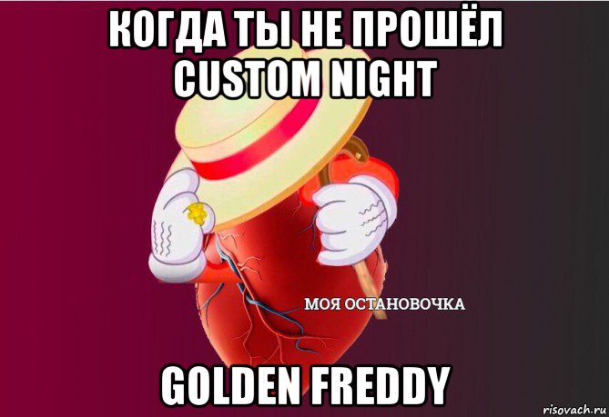 когда ты не прошёл custom night golden freddy, Мем   Моя остановочка