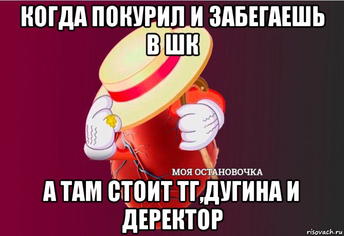 когда покурил и забегаешь в шк а там стоит тг,дугина и деректор, Мем   Моя остановочка