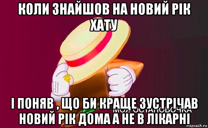 коли знайшов на новий рік хату і поняв , що би краще зустрічав новий рік дома а не в лікарні, Мем   Моя остановочка