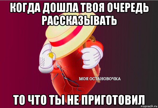 когда дошла твоя очередь рассказывать то что ты не приготовил, Мем   Моя остановочка