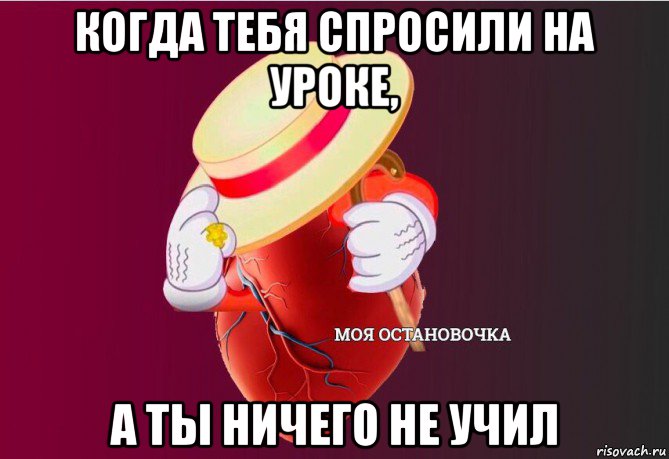 когда тебя спросили на уроке, а ты ничего не учил, Мем   Моя остановочка